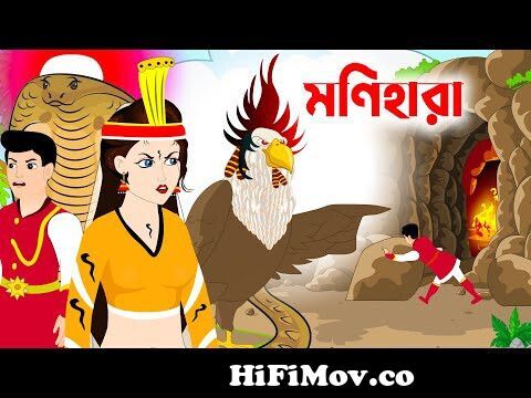 নাগকন্যা | Naag konna | Episode 51 | bangla Nagin golpo | bangla cartoon |  Rupkothar golpo from nag konna Watch Video 