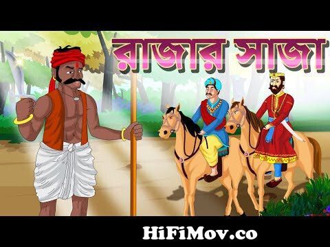 Rajar Saja | Bangla moral cartoon story | Thakurmar jhuli | Rupkothar Golpo  | Kheyal Khushi Golpo from rajar golpo Watch Video 