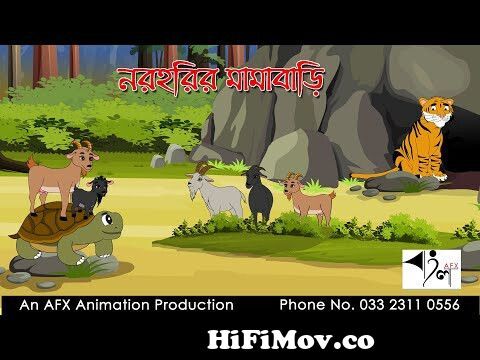 Naraharir Mamabari | বাংলা কার্টুন| Thakurmar Jhuli | Fairy Tales | Bangla  Cartoon from বাংলা কাটুন Watch Video 