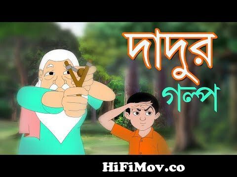 DADUR GOLPO| Rupkathar Golpo | Thakurmar Jhuli | Bangla Cartoon | Horror  Story | Toyz TV | New Bhoot from galpoWatch Video 