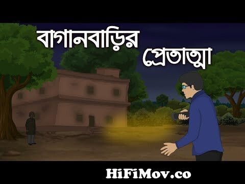 বাগানবাড়ির প্রেতাত্মা | Bhuter Cartoon | New Bangla Bhuter Golpo | Bhoutik  Golpo | Horror Story from bangla chat golpo ak coil Watch Video 
