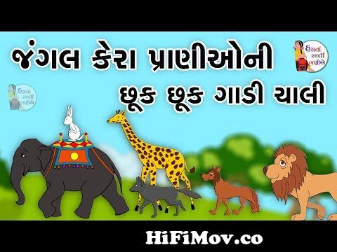 Jungal Kera Prani | Gujarati Poem | Kavita | Rhymes | jungle animals |  std-1 | Balgeet from school gujarati kavita download songs Watch Video -  