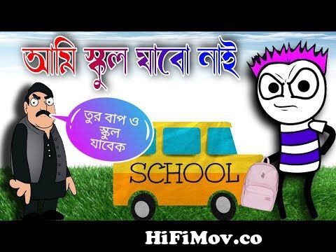 আমি স্কুল যাবো নাই | Ami School Jabo Nai |Bangla Comedy | Funny Cartoon by  Heavy Fun Bangla from very very funny bangla cartoon modhufok Watch Video -  