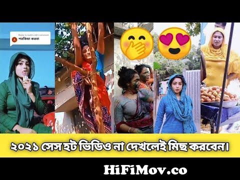 অস্থির বাঙালির | অস্থির হট ভিডিও || ২০২১ সেস ভিডিও || Bangla Hot FunnyVideo  || 😍🤭 from সেস Watch Video 