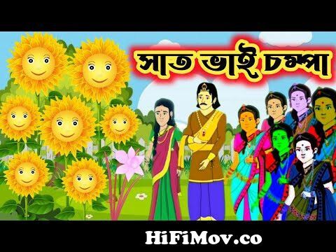সাত ভাই চম্পা - Saat Bhai Champa | Bangla Rupkothar Golpo | Bengal Cartoon  Video from চম্পা Watch Video 