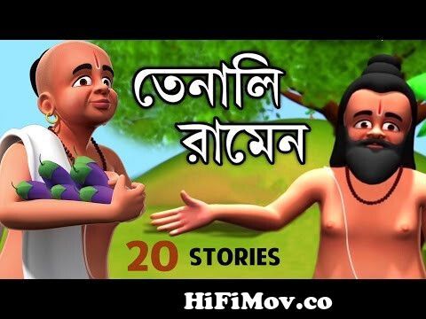 Moral Stories of Tenali Raman Collection | বাংলা গল্প | Tenali Raman  Stories For Kids | 3D Stories from tenali ramakrishna cartoon movie Watch  Video 