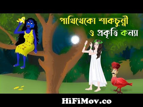 শাকচুন্নিরা নতুন গ্রামে | Shakchunni | Notun Bangla Golpo | Rupkothar Mojar  Cartoon | Story Bird from শাকচুনি কাটুন Watch Video 