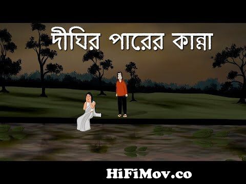 Dighir Parer Kanna - Bhuter Cartoon | Bangla Animation | Haunted Lake |  Horror Story | Romantic| JAS from voot cartoon video fock ganাহিয়া মাহি  সেক্স ভিডিওদাচzrnrhu1g2qauy9n Watch Video 
