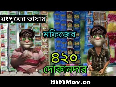 ৪২০ দোকানদার || talking Tom Bangla funny || talking Tom Bangla comedy ||  mafiKhan || from bangla toking tom funny songs Watch Video 