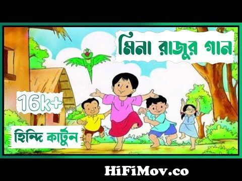 Meena Raju Hindi Theme Song || Meena Raju Cartoon || Teachable Cartoon ||  UNICEF || MAVEJ TIME || from emoon hsaan songsিনারাজুর কাটুনার ঘুরিয়ে শংক  Watch Video 