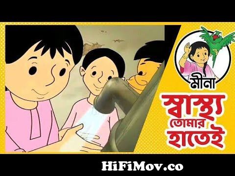 মিনা রাজু কাটুন বাংলা 2021 এর নতুন পর্ব ।। mena rajubangla cartoon new  episode in 2021 ।। কাঠুন ।। from নতুন মিনা রাজু Watch Video 