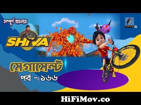 Shiva - শিবা | Episode 166 | মেগামেল্ট | Bangla Cartoon - বাংলা কার্টুন |  Maasranga Kids from শিবার বাংলা কাটুন Watch Video 