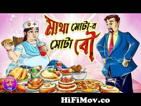 মাথা মোটা-র সোটা বৌ | Bangla Moral cartoon story | Thakurmar jhuli | Kheyal  Khushi Rupkothar Golpo from কাটুন ঠাকুমারঝু¦ Watch Video 