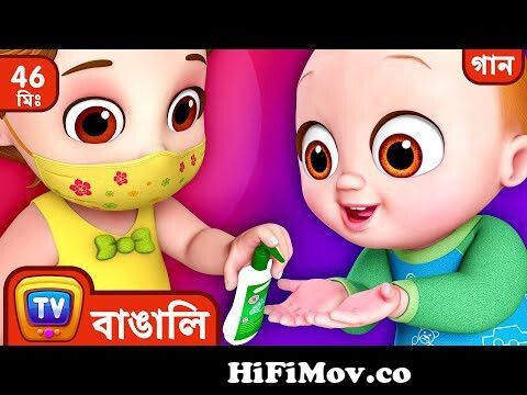 হ্যাঁ হ্যাঁ সুরক্ষিত থাকার গান(Yes Yes Stay Safe Song) + More Bangla Rhymes  for Children - ChuChu TV from www banglachoWatch Video 