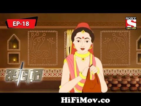 Mahabharat (Bengali) - মহাভারত - Krishna O Baloramer Milan - Episode - 18  from bengali epi 18 Watch Video 