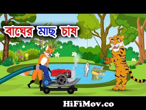 বাঘের মাছ চাষ | শিয়াল ও কুমিরের গল্প | Bangla Story | Shiyaler Golpo |  Bangla Cartoon | Story Bangla from cartoon video মানুষের Watch Video -  