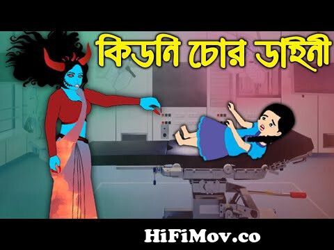 কিডনী চোর ডাইনী | Kidni chor dainy | Bangla Cartoon | Bengali Morel Bedtime  Stories from dainy Watch Video 