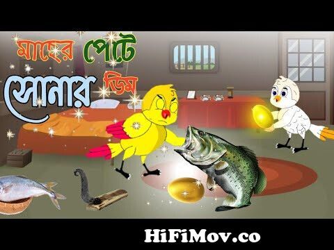 মাছের পেটে সোনার ডিম | Macher Pete Sonar Dim | Bhutu Cartoon | Fairy Tales  | Tuntunir Golpo | Bhutu from vhutu Watch Video 