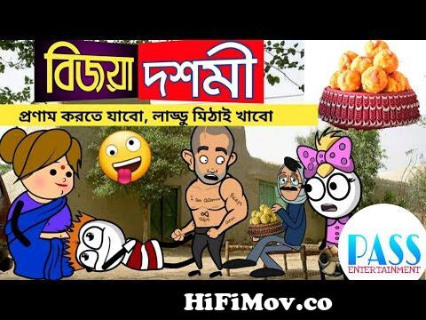 বিজয়া দশমী | Bijaya Dashami | Durga Puja Comedy | Bangla Cartoon Comedy |  Bengali Funny Cartoon PASS from www bangla videos comics durga Watch Video  