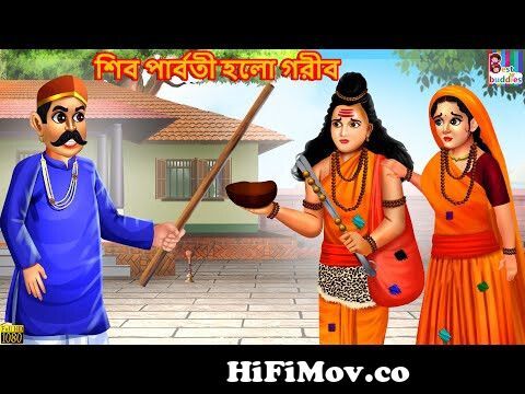 Shib Parboti Holo Gareeb | শিব পার্বতী হলো গরীব | Bangla Stories | Bangla  Moral Story | Bangla Golpo from bengali cartoon shiv parvati Watch Video -  