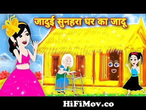 जादुई सुनहरे घर का जादू| jadui ghar | Jadui lehanga ka jadu | hindi  kahaniya | cartoon wala video from जादूगर काटून Watch Video 