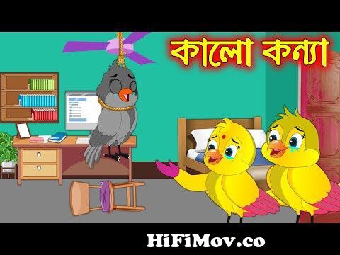কালো কন্যা | Kalo Konna | Bangla Cartoon | Thakurmar Jhuli | Pakhir Golpo |  Golpo | Tuntuni Golpo from tun tune golpo Watch Video 