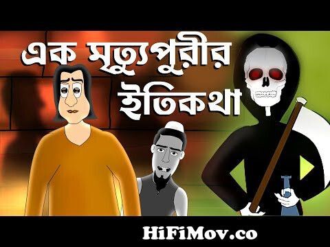 Ek mritypurir Itikotha - Bhuter cartoon | Bangla story | Horror | ft. Mr.  Samir | Jibonto Animation from itikotha Watch Video 