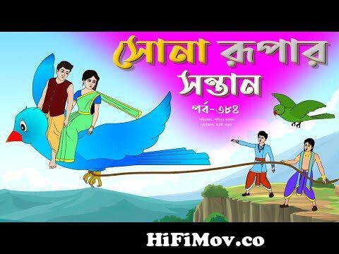 সোনার রুপার সন্তান সিনেমা (পর্ব -৩৮৪) | Thakurmar Jhuli | Rupkothar Golpo | Bangla  Cartoon | Tuntuni from baglacartoon Watch Video 