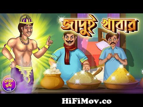 Jadu mach 1 | Bangla cartoon | Thakurmar jhuli | Rupkothar golpo | fairy  tale | Kheyal Khushi Golpo from cartoon bangla thakurmar jhuli jadu sonko  golpo part 1 2 3 3gp video Watch Video 