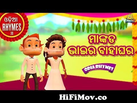 ମାଙ୍କଡ ଭାଇର ବାହାଘର - Mankada Bahar Gharaku | Odia Rhymes for Children | Odia  Cartoon | Oriya Rhymes from ବାହାଘର ଗୀତ Watch Video 