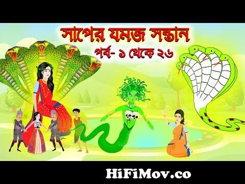 অহংকারী সাপ - The Proud Snake | Rupkothar Golpo | Bangla Cartoon | Bengali  Fairy Tales | Koo Koo TV from সাপের কাটুন Watch Video 