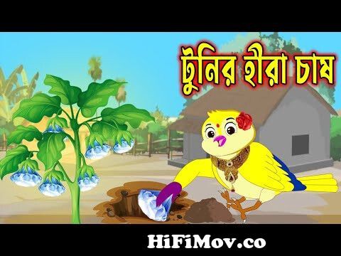 টুনির হিরা চাষ। Hira Chas।Bangla Cartoon।Thakurmar Jhuli।।Tuntuni Pakhir  Cartoon।Bengali Cartoon from হিরা Watch Video 