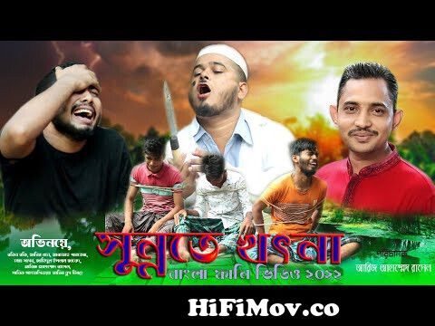 সুন্নতে খৎনা || Sunnate Khatna|| Bangla Funny Video 2022 || Bangla Funny  Comedy || ABIR VLOGS from bangla sunnate khatna vi Watch Video 