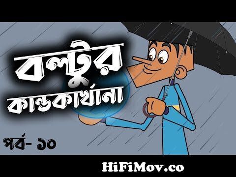 Boltur kandokarrkhana (Ep-10) || Bangla funny dubbing video in 2022 || New  boltu cartoon || jokes. from boltur joks 3gp video download Watch Video -  