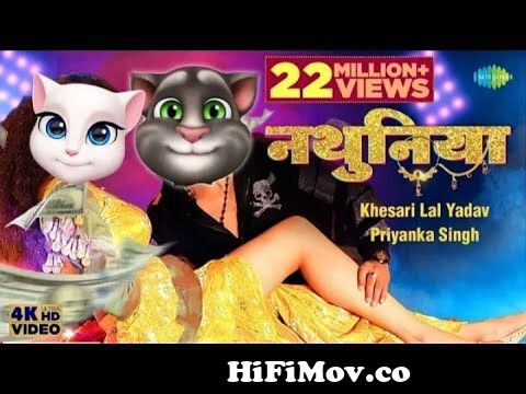 नथुनिया Khesari Lal Yadav New Song | New Talking Tom Dance Bhojpuri 2022|  Tom Dance Video from bhojpuri comedy tom cartoon videos Watch Video -  