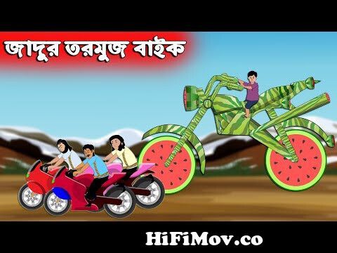 জাদুর তরমুজ বাইক | Jadur Tormuj | Bangla Cartoon | Bengali Moral Bedtime  Story | Chander Buri from রাক্ষস Watch Video 