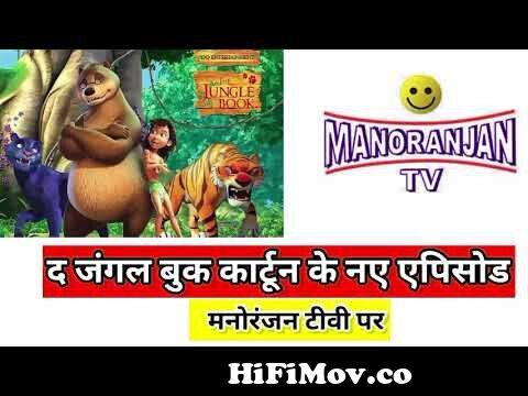 The Jungle Book Cartoon Ke Naye Episode Manoranjan TV DD Free Dish New  Update Today from manoranjantv Watch Video 