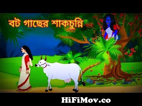 বট গাছের শাকচুন্নি | Bot Gaacher Daini | Dynee Bangla Golpo | Rupkothar  Golpo | Bangla Horror from শাক চুন্নির গল্প 3gp modelprova coWatch Video -  