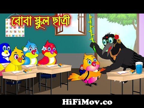বোবা স্কুল ছাত্রী | Boba School Chatri | Bangla cartoon| Thakurmar Jhuli |  Pakhir Golpo | Tuntuni from bangla tona tuni part Watch Video 