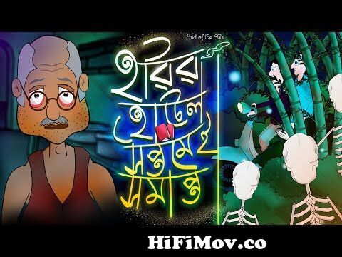 Harir Hotel 7 end | Bhuter Golpo | Bangla Cartoon | Horror Story | Ghost  Anime ~ Jibonto Animation from www bangla ghost gp higha nokia pakhir sex  boje Watch Video 