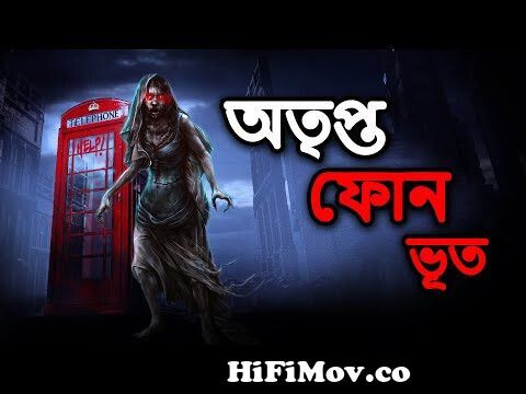 অতৃপ্ত ফোন ভূত | Bangla Bhuter Golpo | Bangla Horror Cartoon | 100% Horror  Story | Bhuter Golpo from www bangla dodo Watch Video 