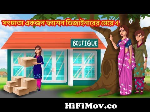 সৎমাতা একজন ফ্যাশন ডিজাইনারের মেয়ে 4 | Bangla Golpo | Notun Bangla Cartoon|  Bengali comedy stories from fuisanbd comারটুন Watch Video 