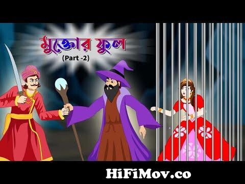মুক্তোর ফুল(Part-2) | Thakurmar Jhuli | Rupkothar Golpo | Bangla Cartoon |  Bengali Fairy Tales from চাদেরবুড়ি মেজেক ম্যান বাংলাx video 3g download  Watch Video 