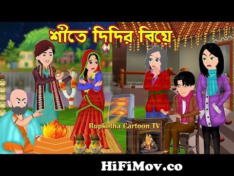 শীতে দিদির বিয়ে Shite Didir biye | Bangla Cartoon | Cartoon | Borof Khaoa  Bou | Rupkotha Cartoon TV from নতুন cartoon Watch Video 
