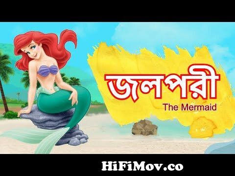 জলপরী | THE MERMAID | Bangla Cartoon | Rupkathar Golpo | Thakurmar Jhuli |  Fairy Tales from golpo jolpori Watch Video 