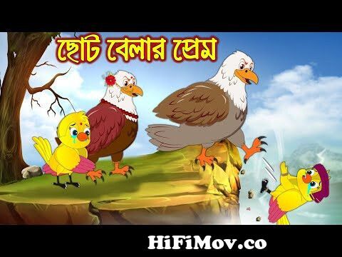 ছোট বেলার প্রেম | Choto Belar Prem | Bangla Cartoon | Thakurmar Jhuli |  Pakhir Golpo | Tuntuni Golpo from ছোট বেলার প্রেম কেমন হয় Watch Video -  