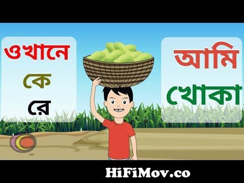 ওখানে কে রে, আমি খোকা | Okhane ke re ami khoka | Fun learning bangla rhymes  from okhane ke re Watch Video 