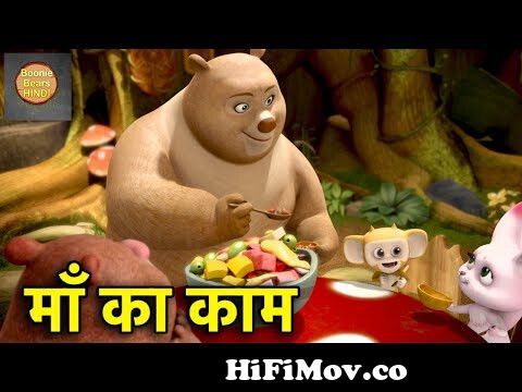माँ का काम | New Bablu Dablu Cartoon In Hindi | Funny Cartoon | Bablu Dablu  Cubs | Boonie Bears from bablu dablu full 3gp Watch Video 