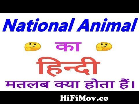 National anthem meaning in hindi | National anthem ka matlab kya hota hai |  National anthem ka arth from meaning of national in hindi Watch Video -  