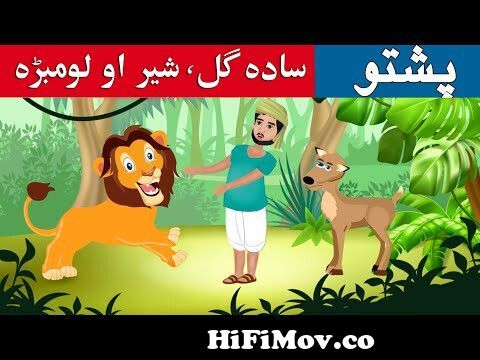 ZA ba NA lewny kegam Pashto funny cartoon video Sada Gull  #mosafervines#pashtofunnyvideo #pashto from pashto funny cartoon Watch  Video 